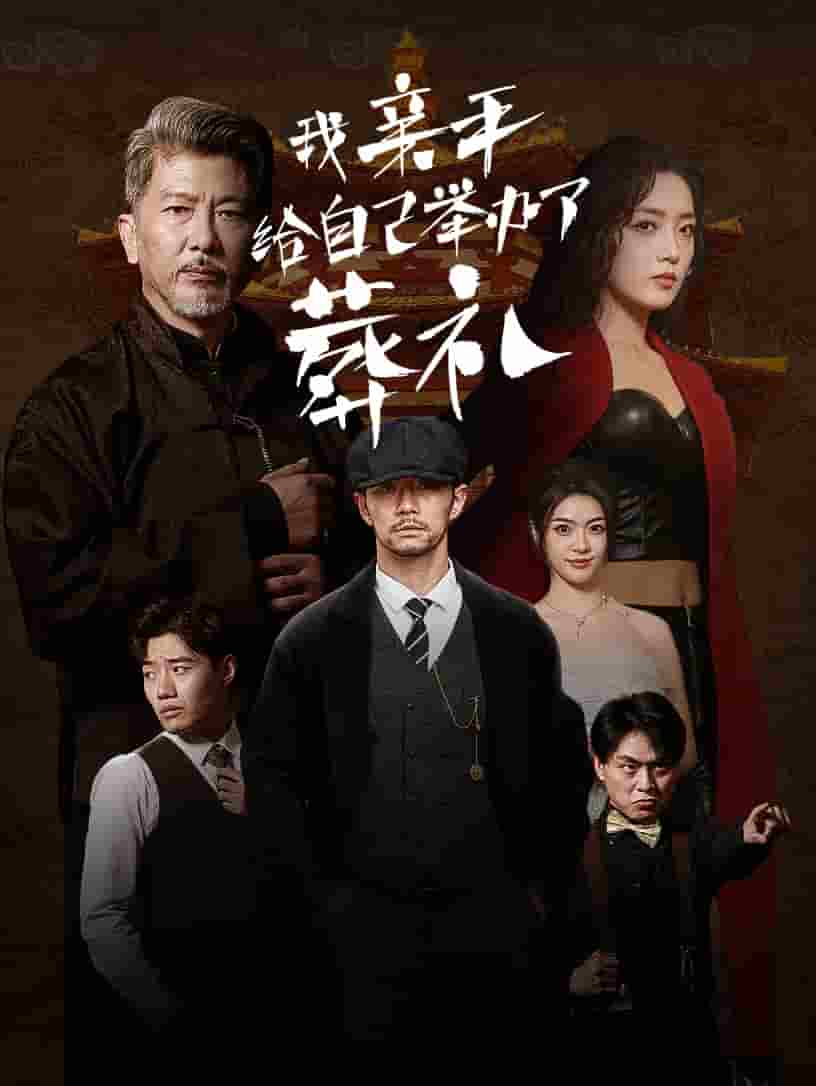 我亲手给自己举办了葬礼封面图