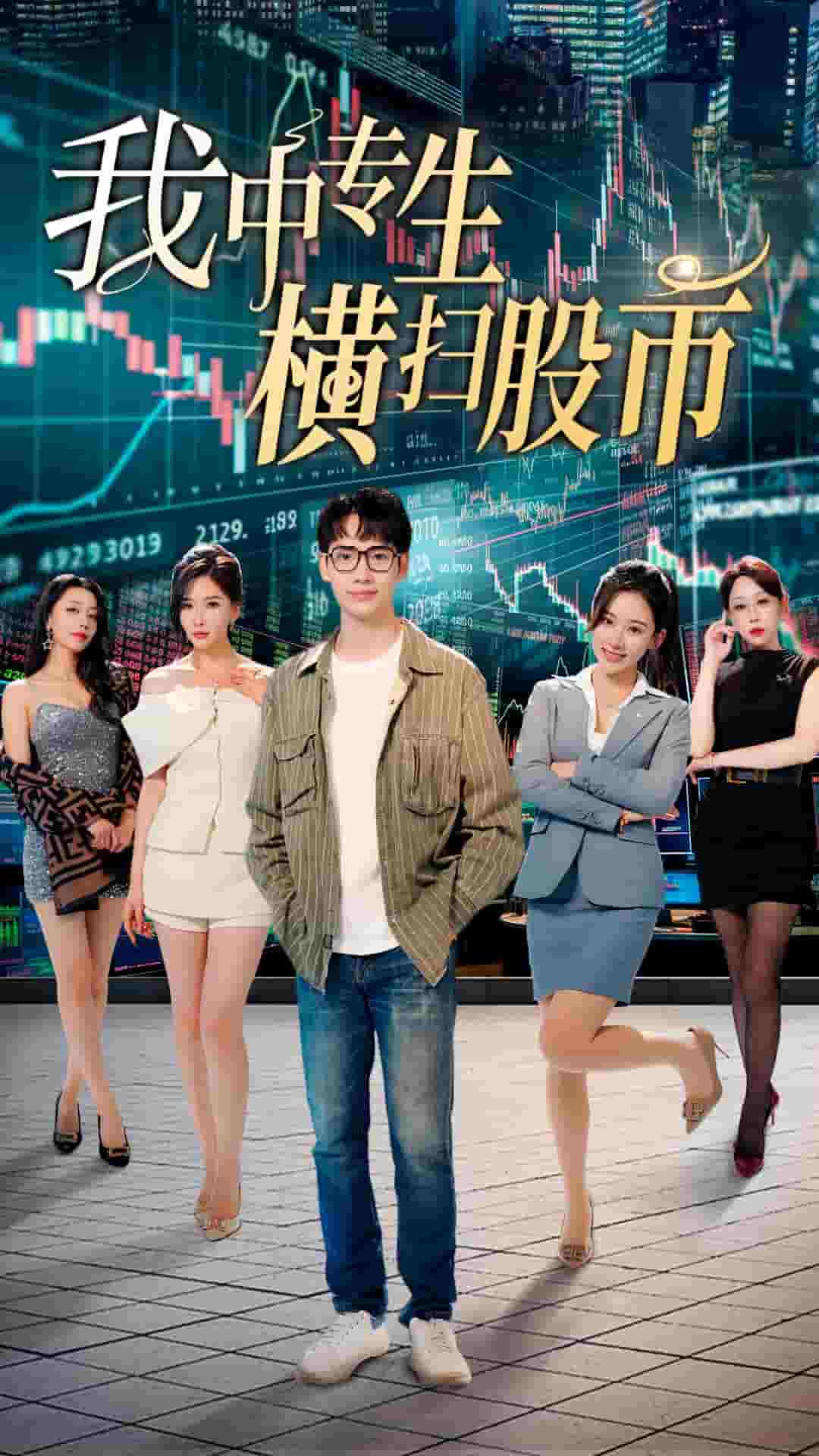 我中专生横扫股币封面图