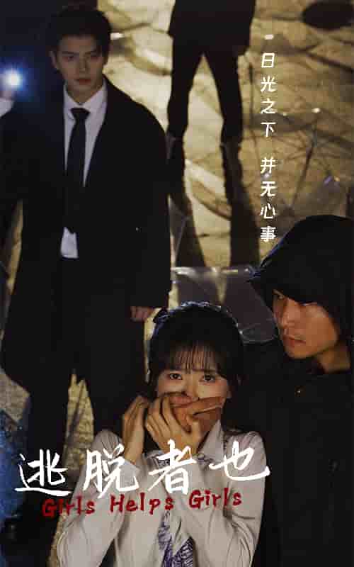 逃脱者也封面图