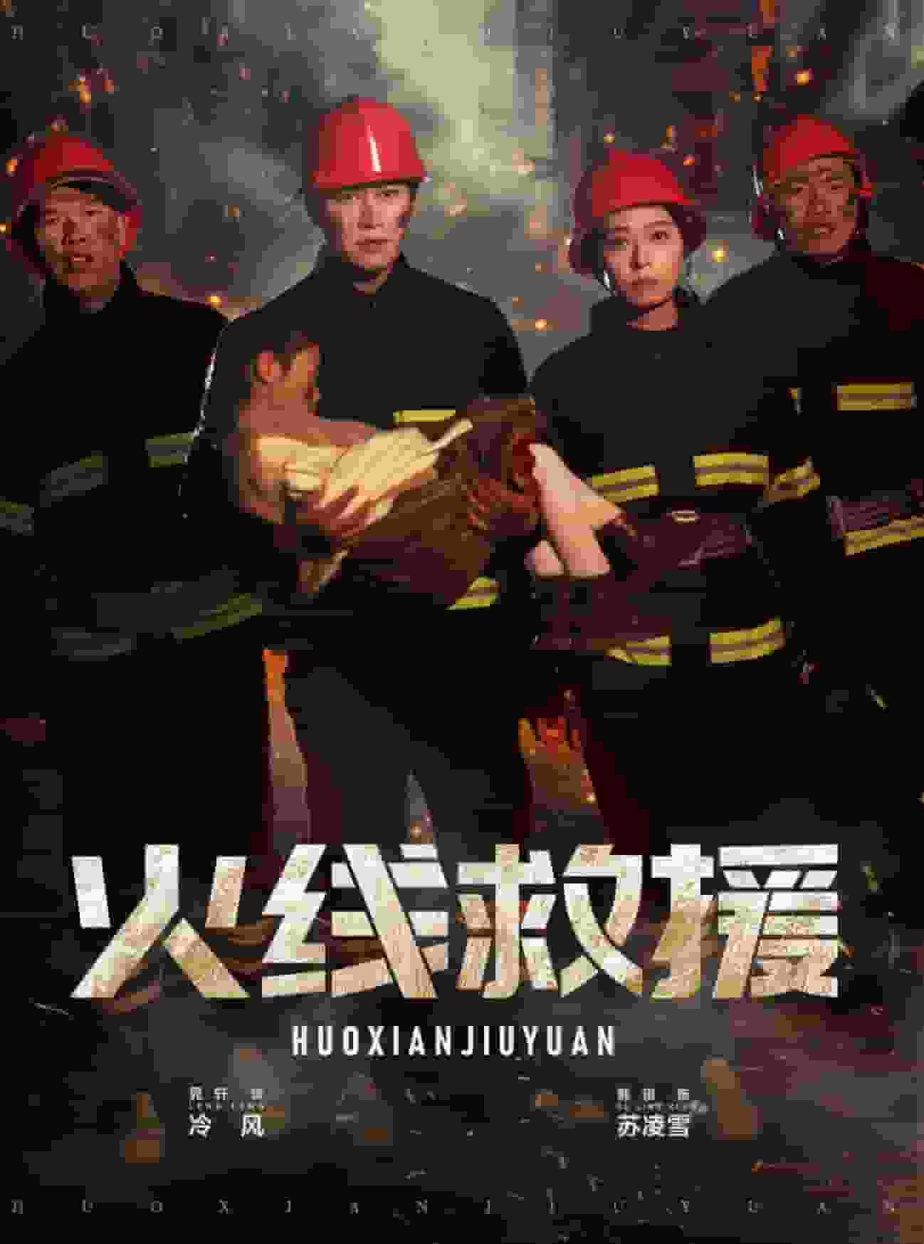 火线救援封面图