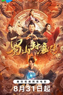 蜀山封魔传封面图