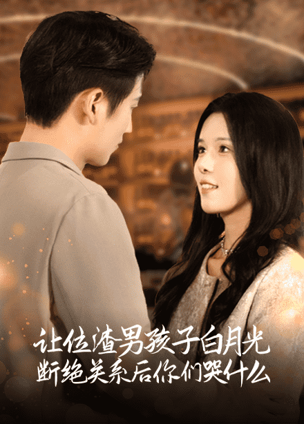 让位渣男孩子白月光断绝关系后你们哭什么封面图