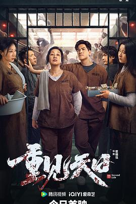 重见天日封面图