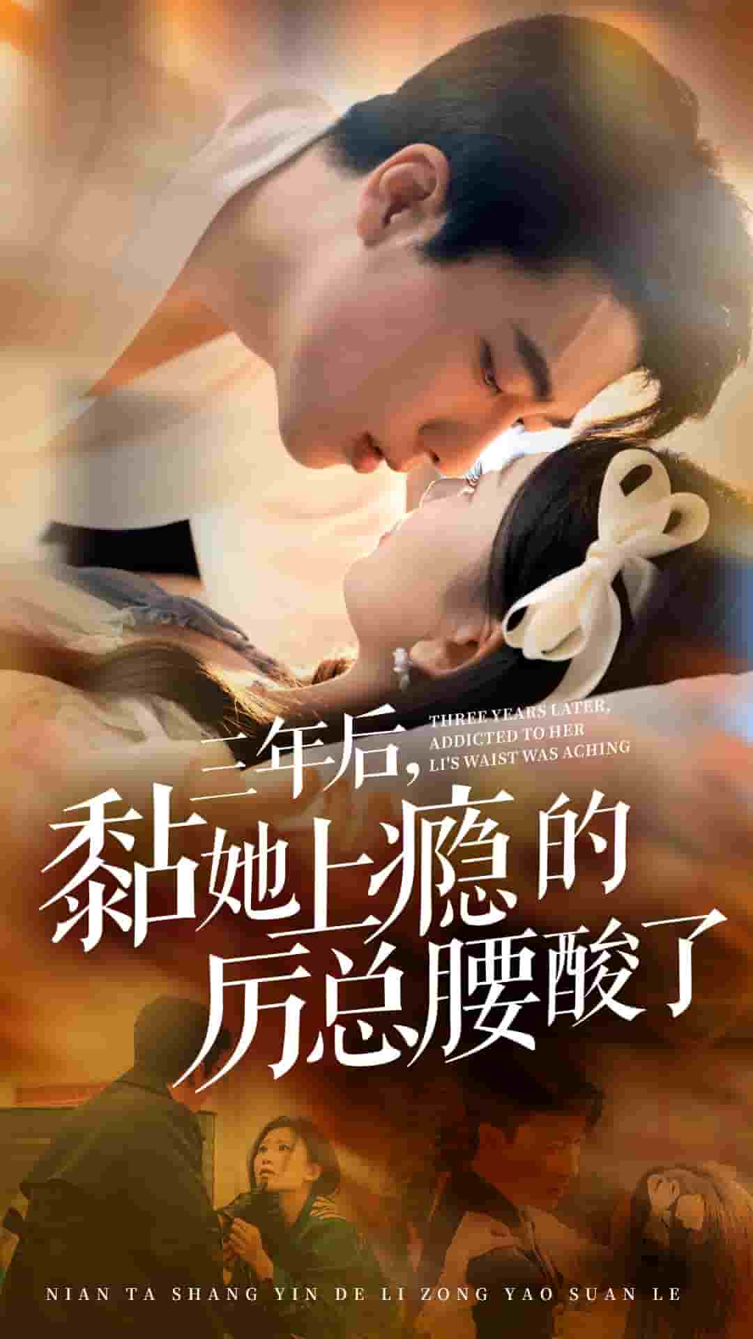三年后黏她上瘾的厉总腰酸了封面图