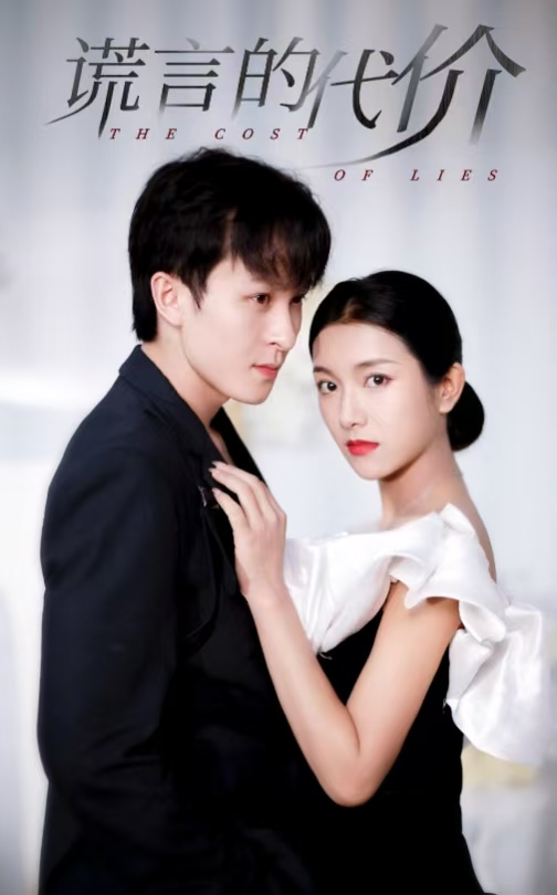 谎言的代价 短剧版封面图