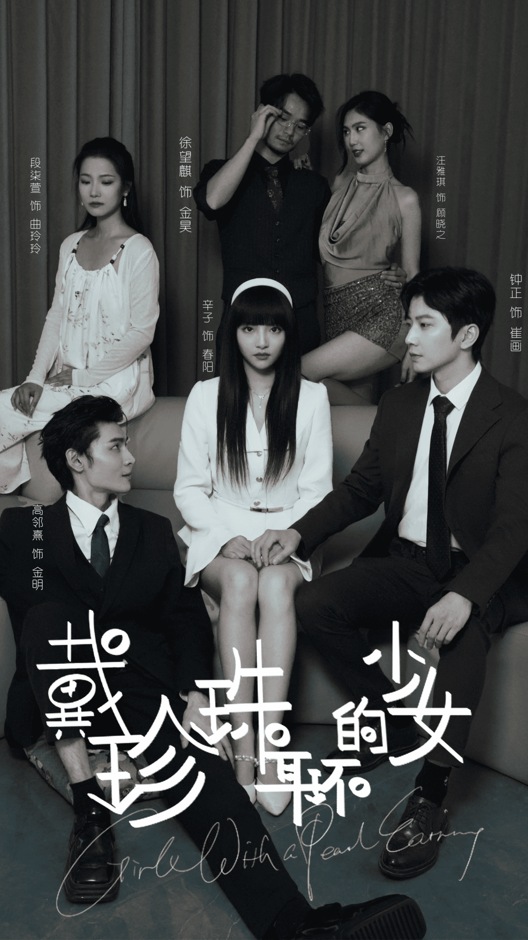 戴珍珠耳环的少女 短剧版封面图