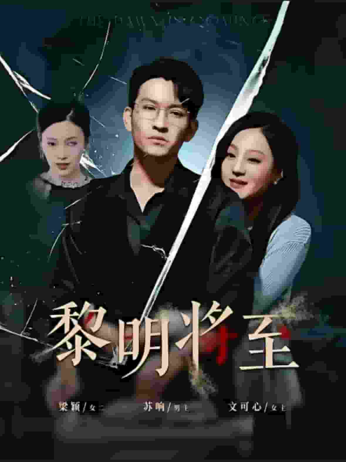 黎明将至封面图