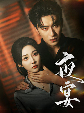 夜宴 短剧版封面图