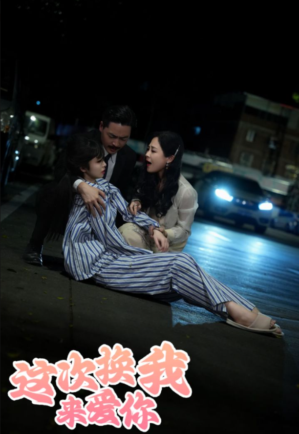 这次换我来爱你封面图