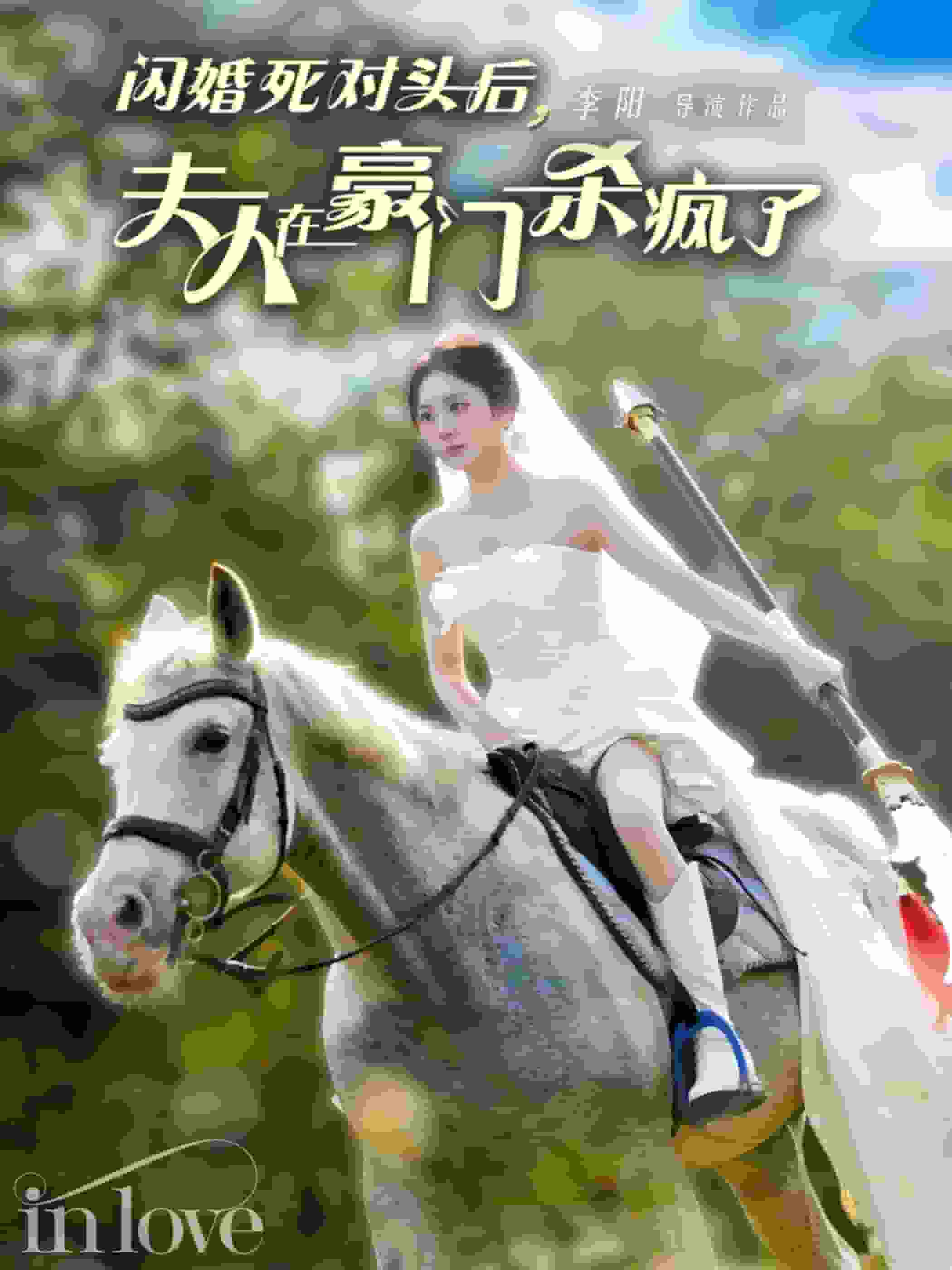 闪婚死对头后夫人在豪门杀疯了封面图