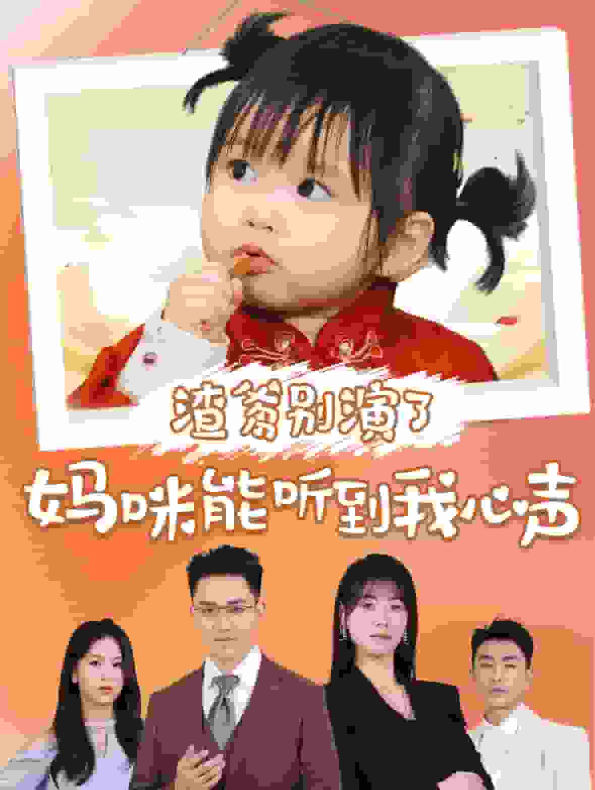 渣爹别演了妈咪能听到我心声封面图