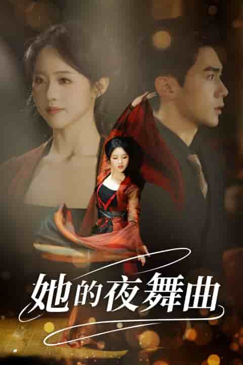 她的夜舞曲封面图