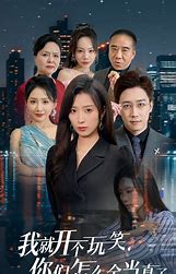 我就开个玩笑你们怎么全当真了封面图