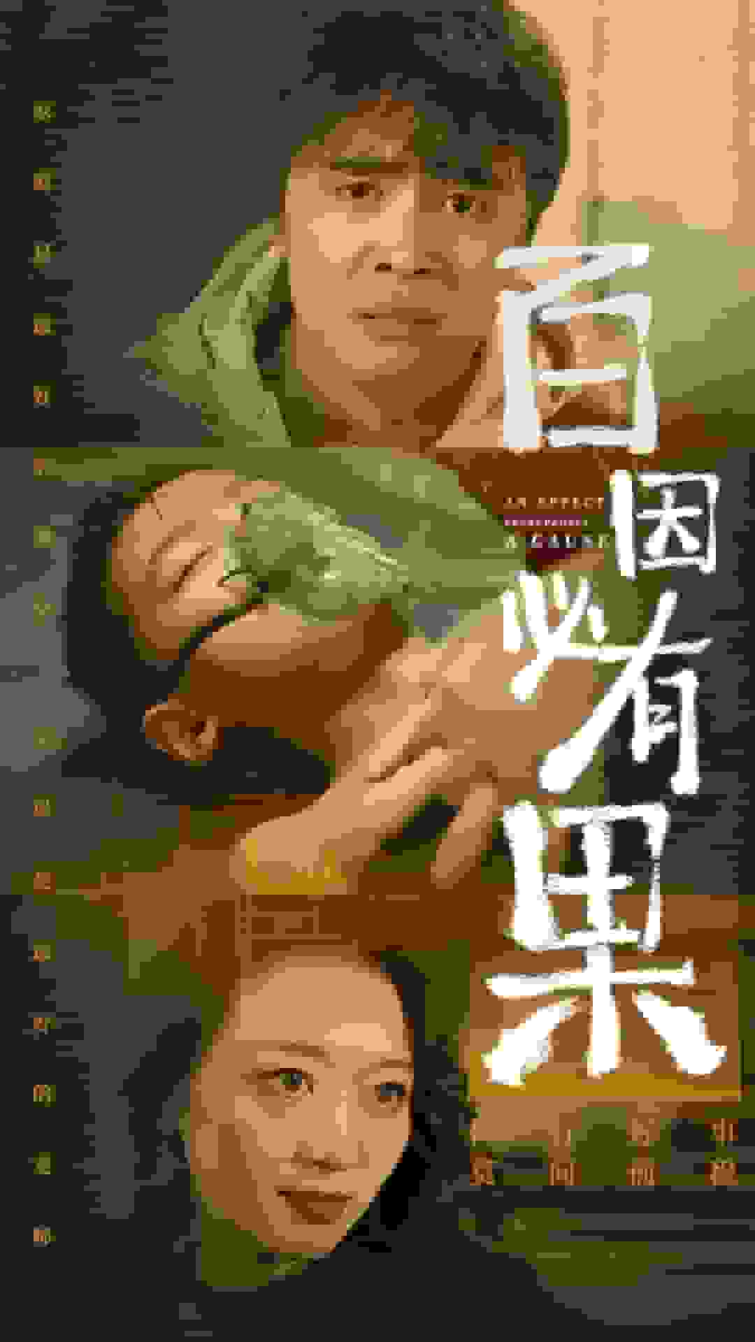 百因必有果封面图