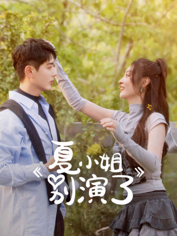 夏小姐别演了封面图