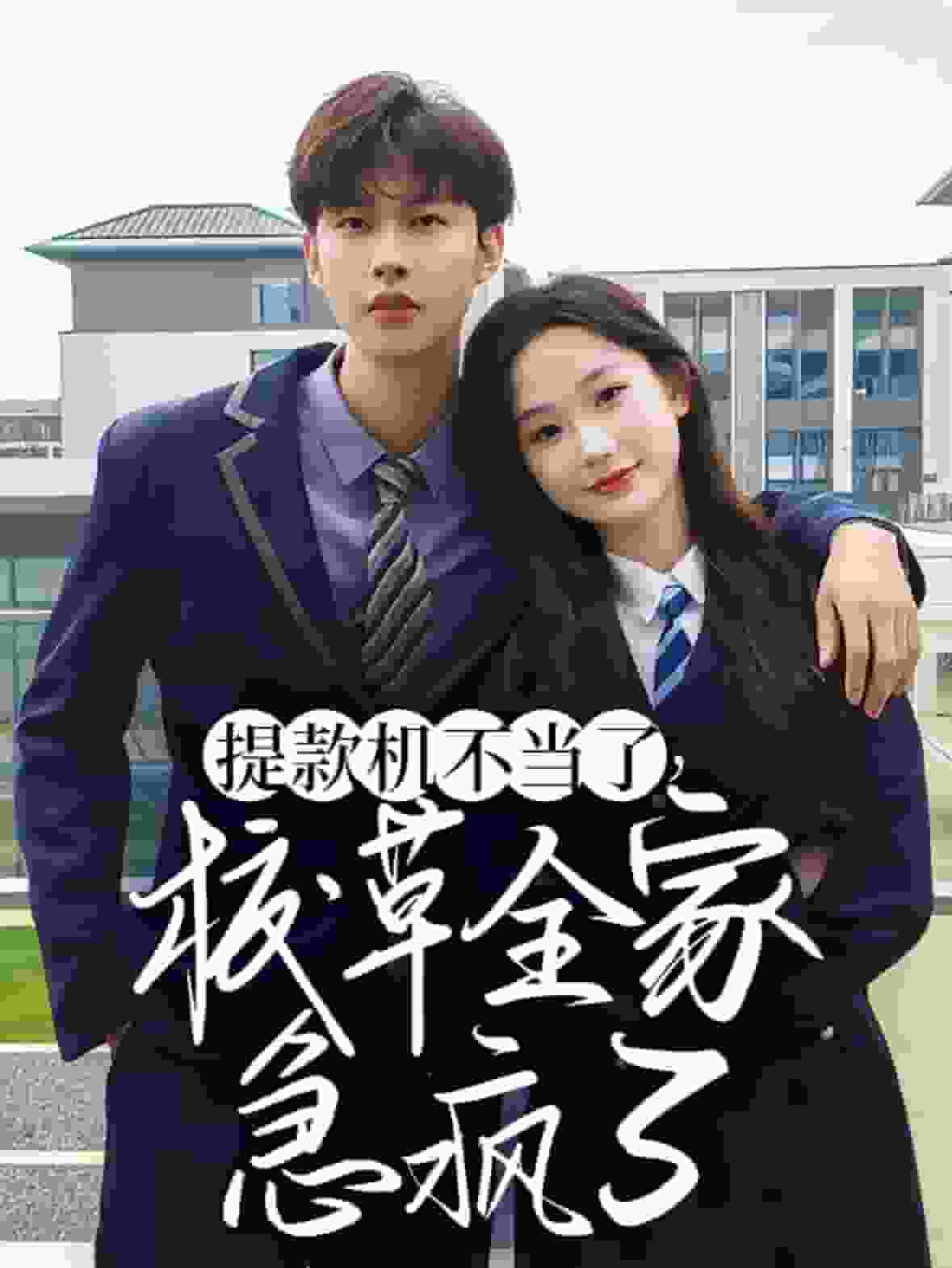 提款机不当了校草全家急疯了封面图