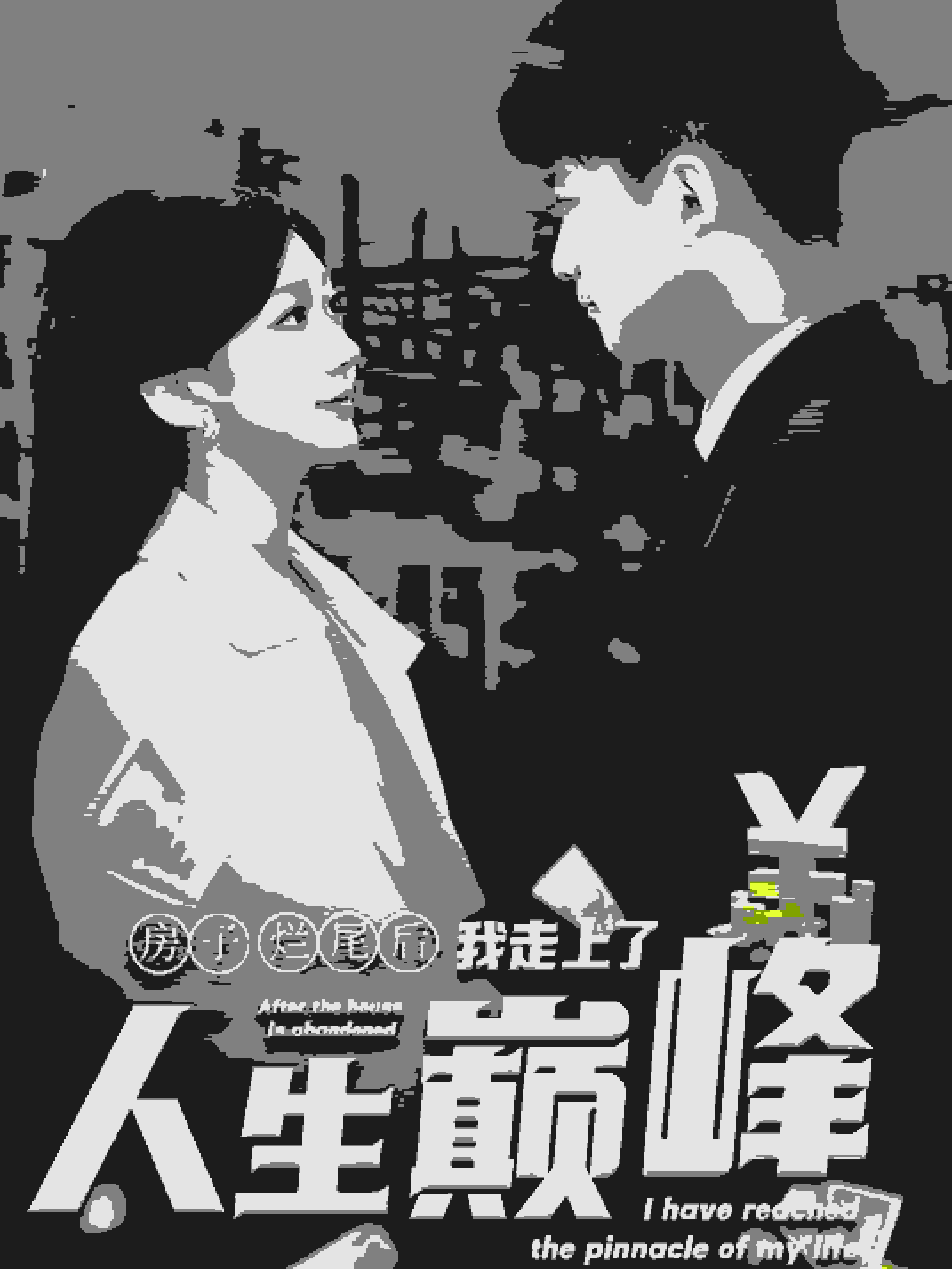 房子烂尾后我走上了人生巅峰封面图