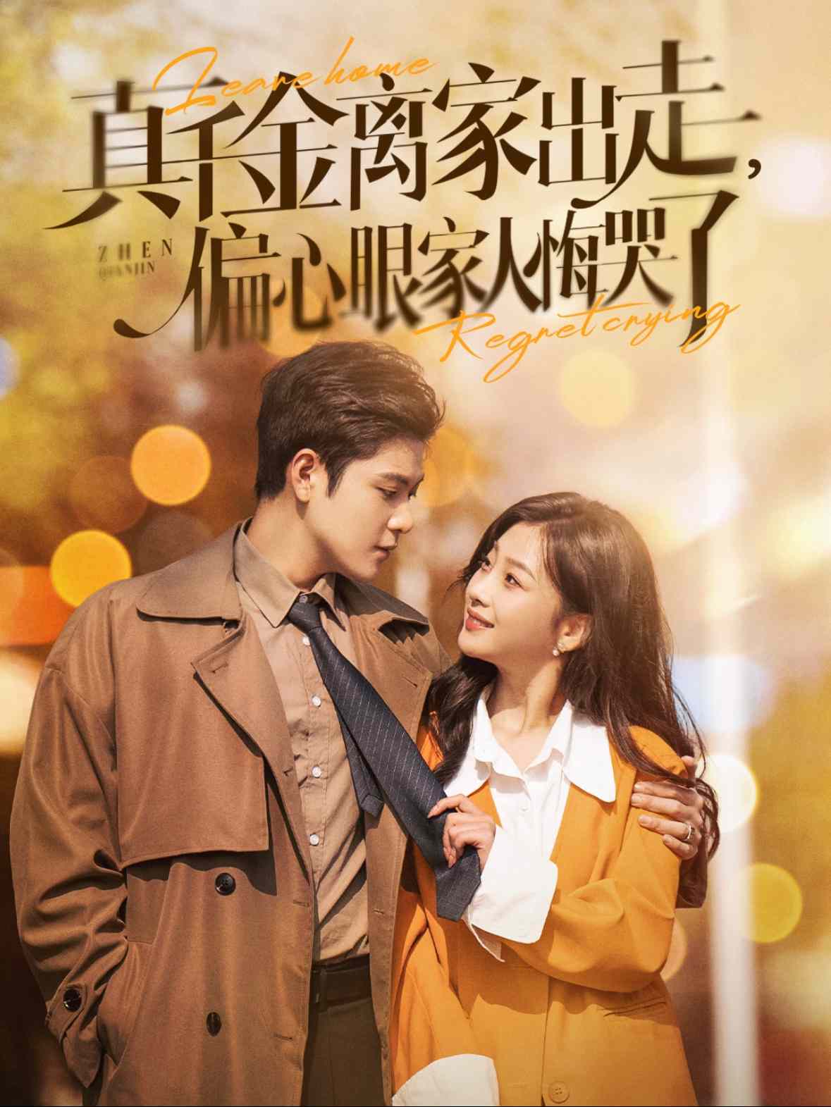 真千金离家出走偏心眼家人悔哭了封面图