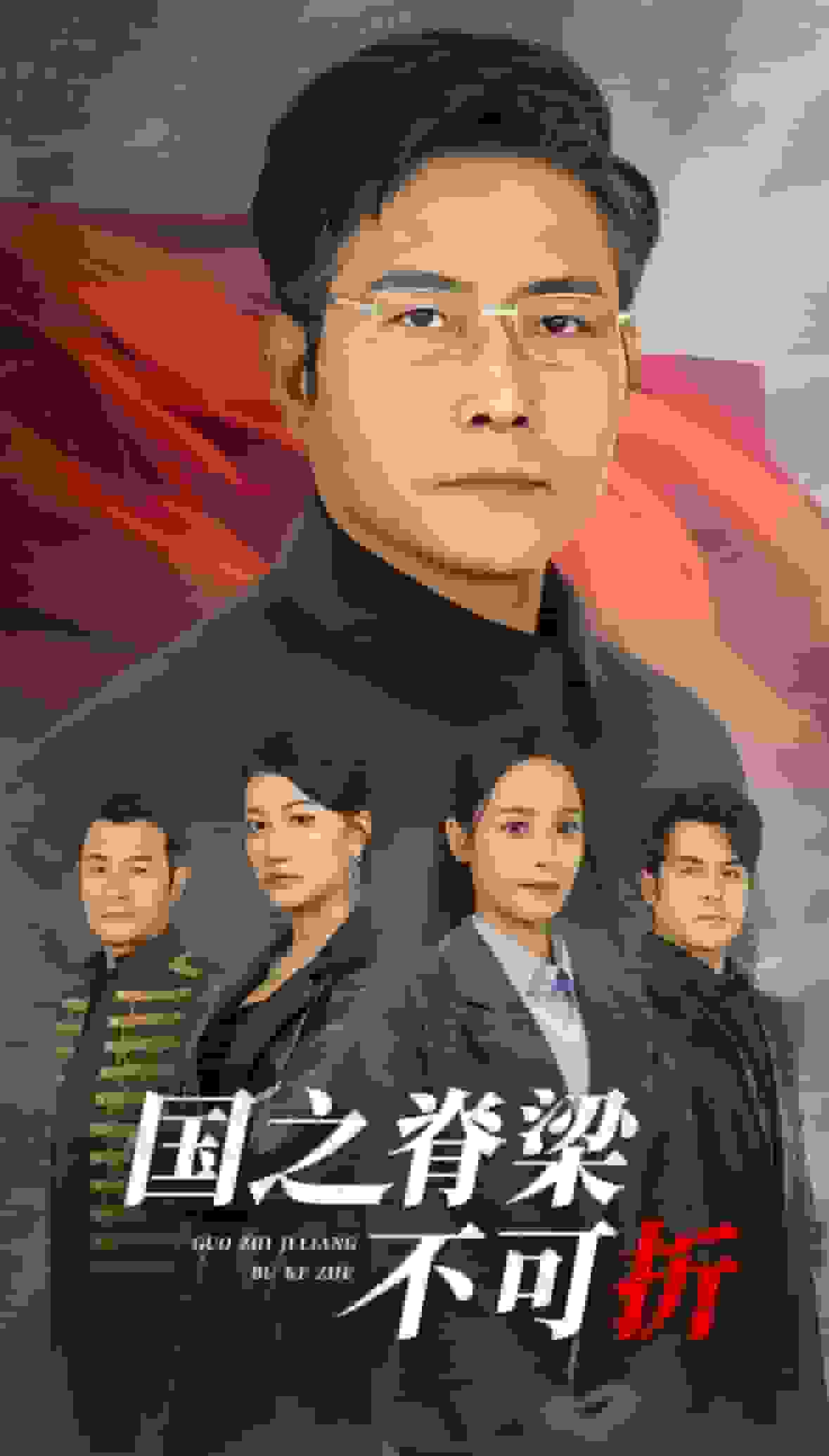 国之脊梁不可折封面图