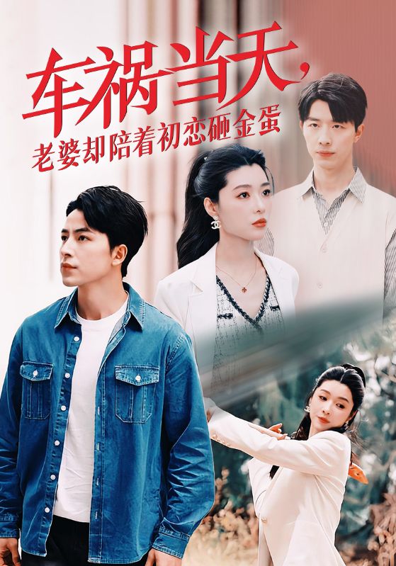 车祸当天，老婆却陪着初恋砸金蛋封面图