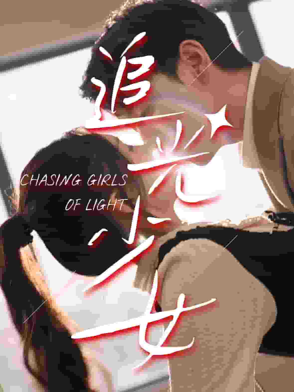 追光少女封面图