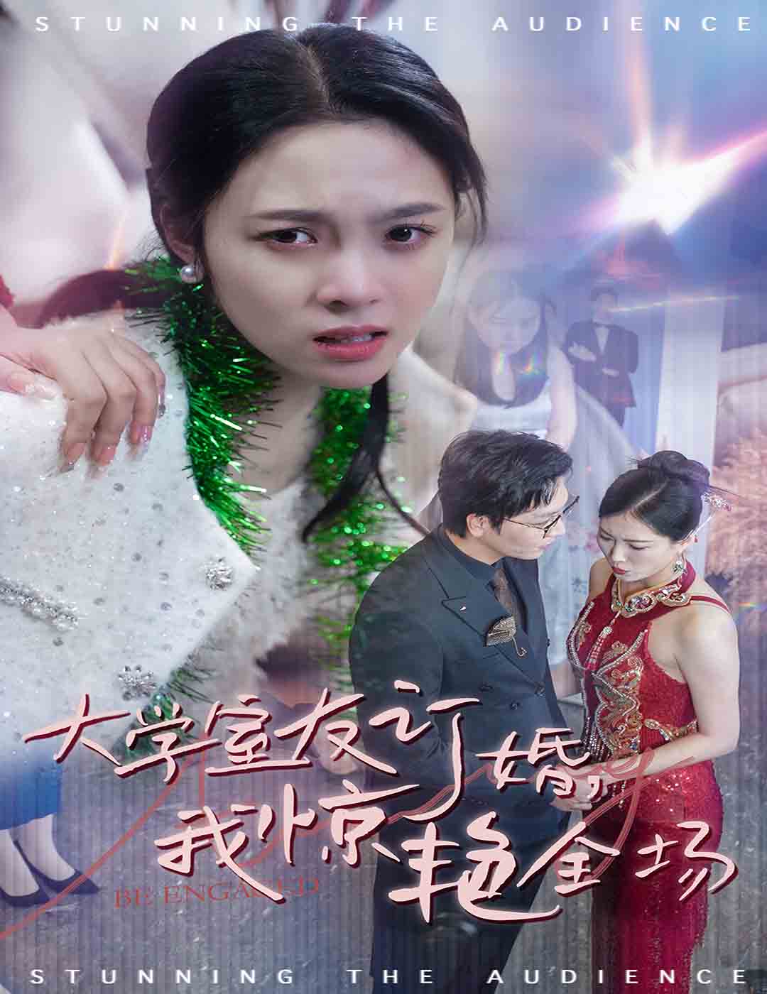 大学室友订婚我惊艳全场封面图