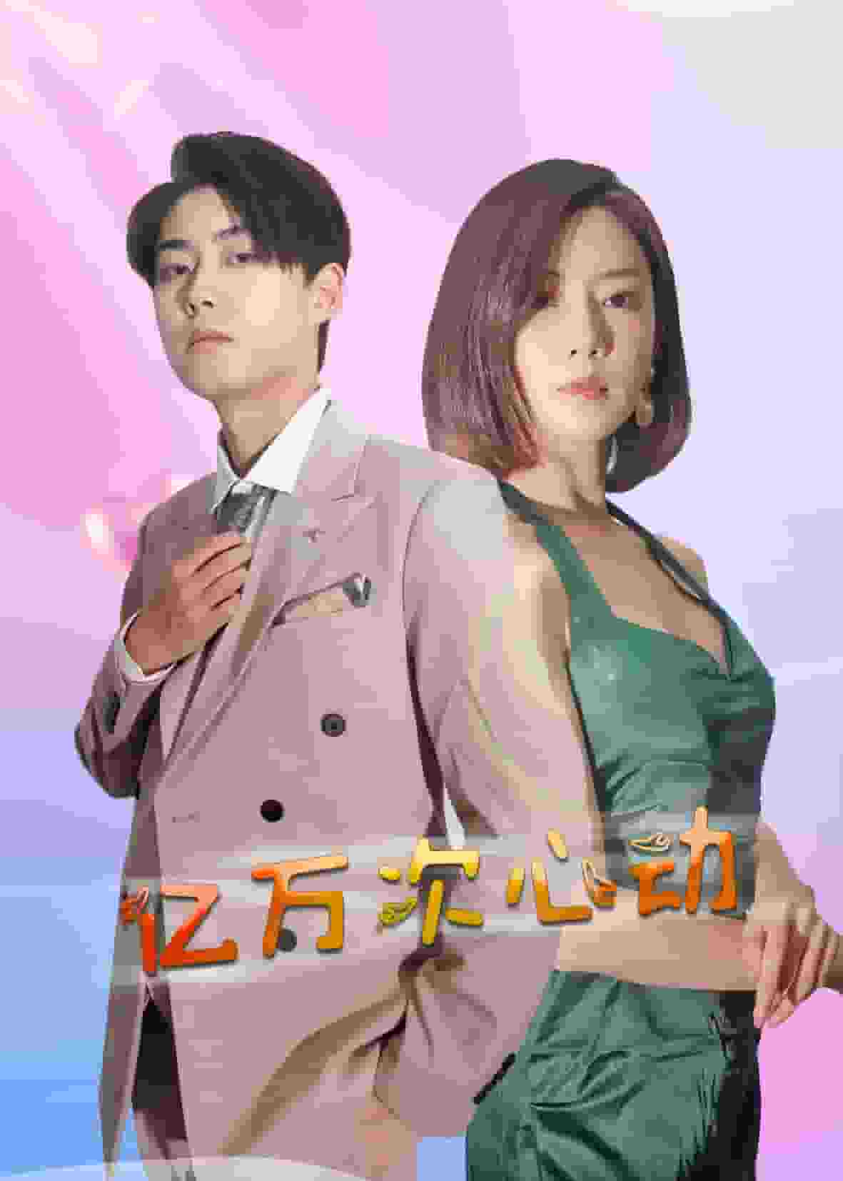 亿万次心动封面图