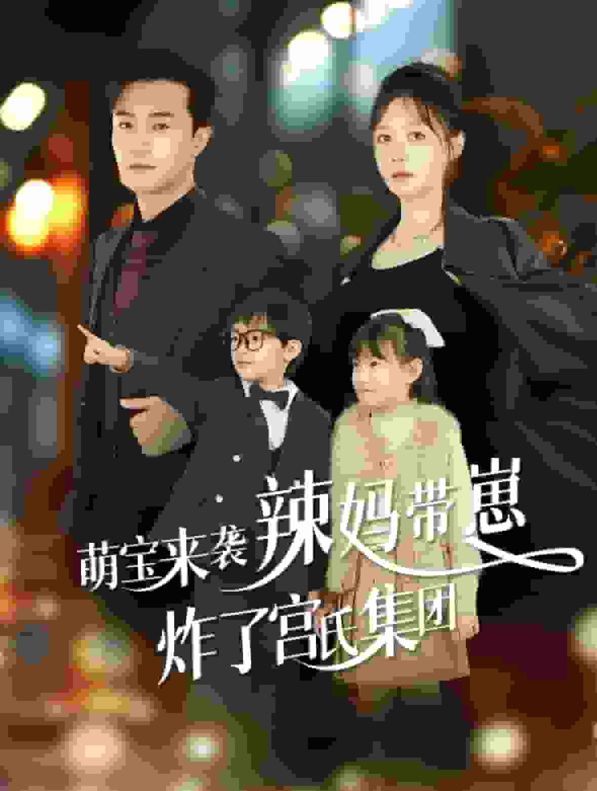 萌宝来袭辣妈带崽炸了宫氏集团封面图