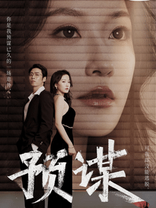 预谋 短剧版封面图