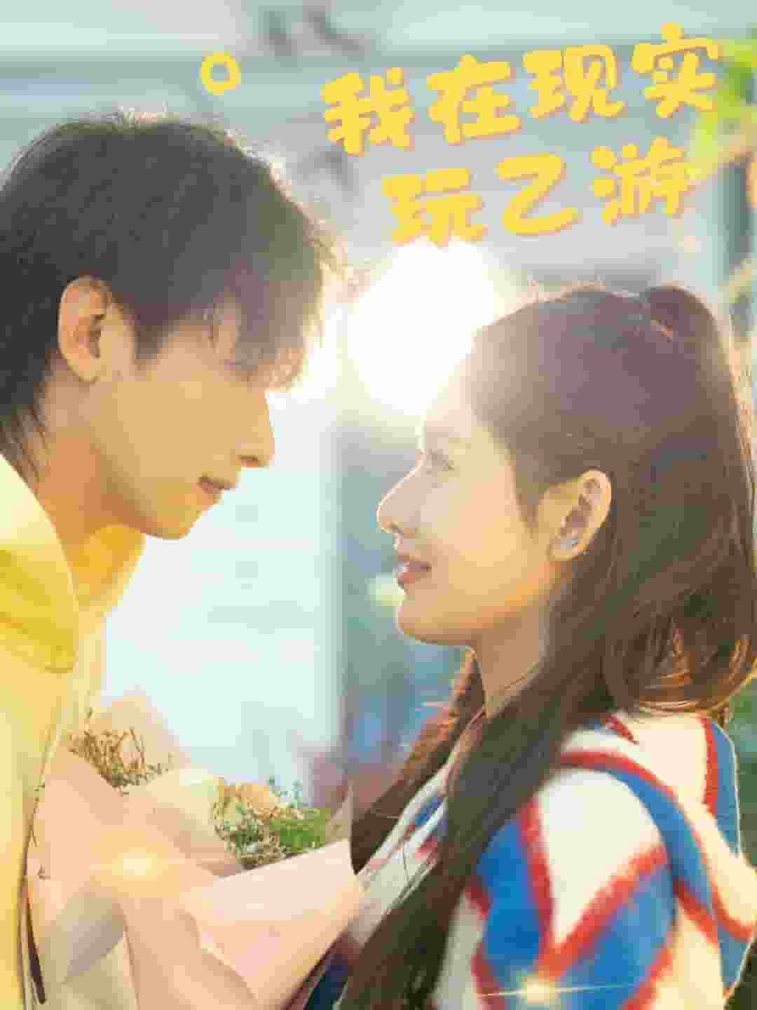 我在现实玩乙游封面图