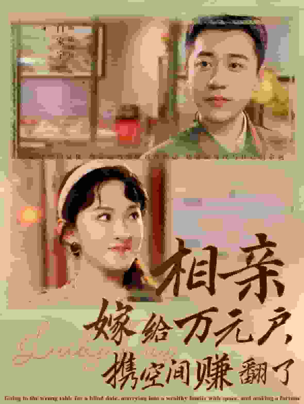 相亲嫁给万元户携空间赚翻了封面图