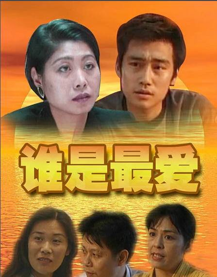谁是最爱封面图