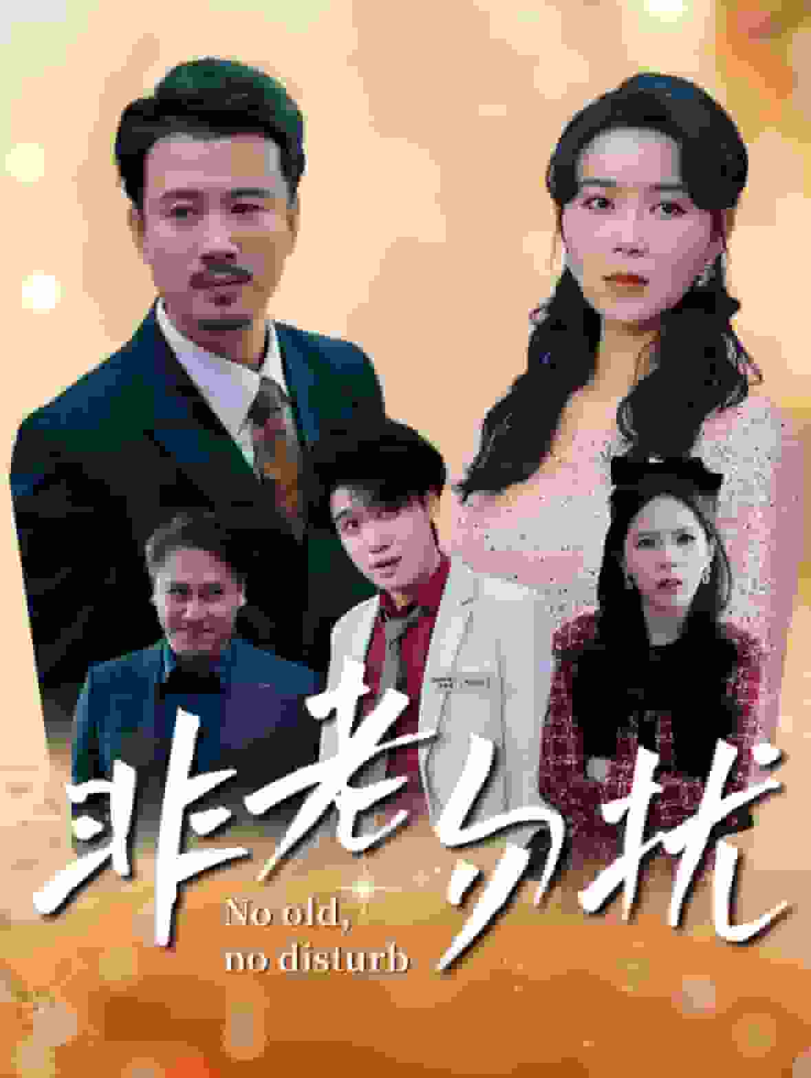 非老勿扰封面图