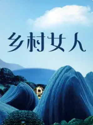 乡村女人封面图