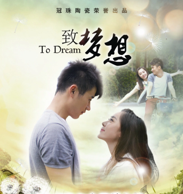 致梦想封面图