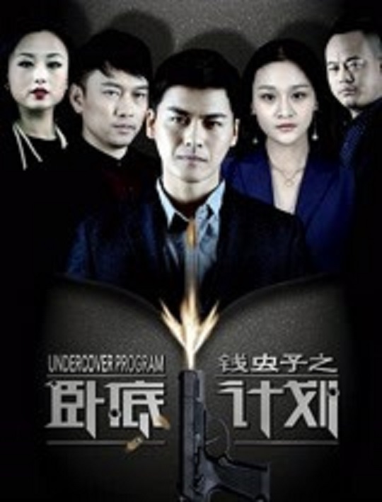 钱虫子之卧底计划封面图