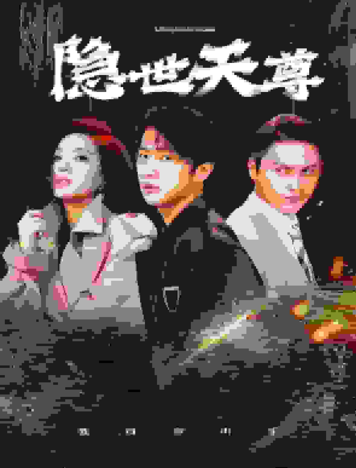 隐世天尊封面图