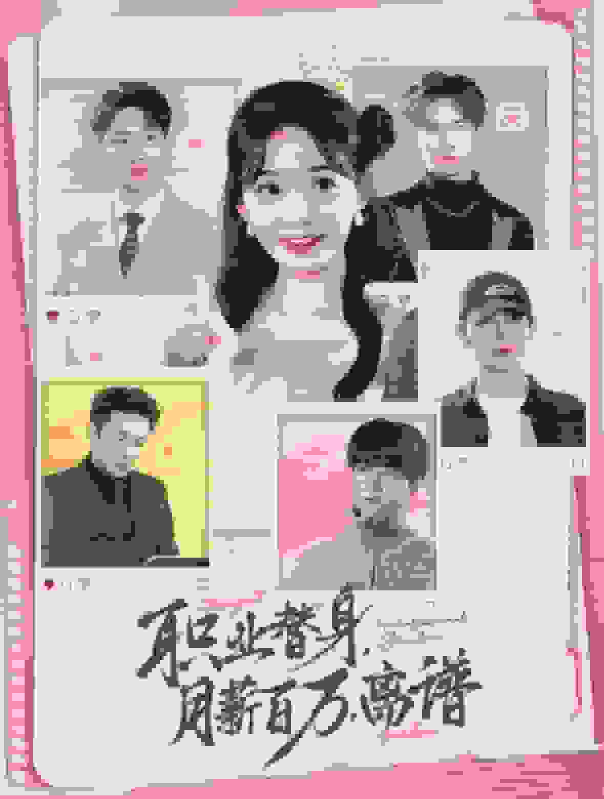 职业替身月薪百万离谱封面图