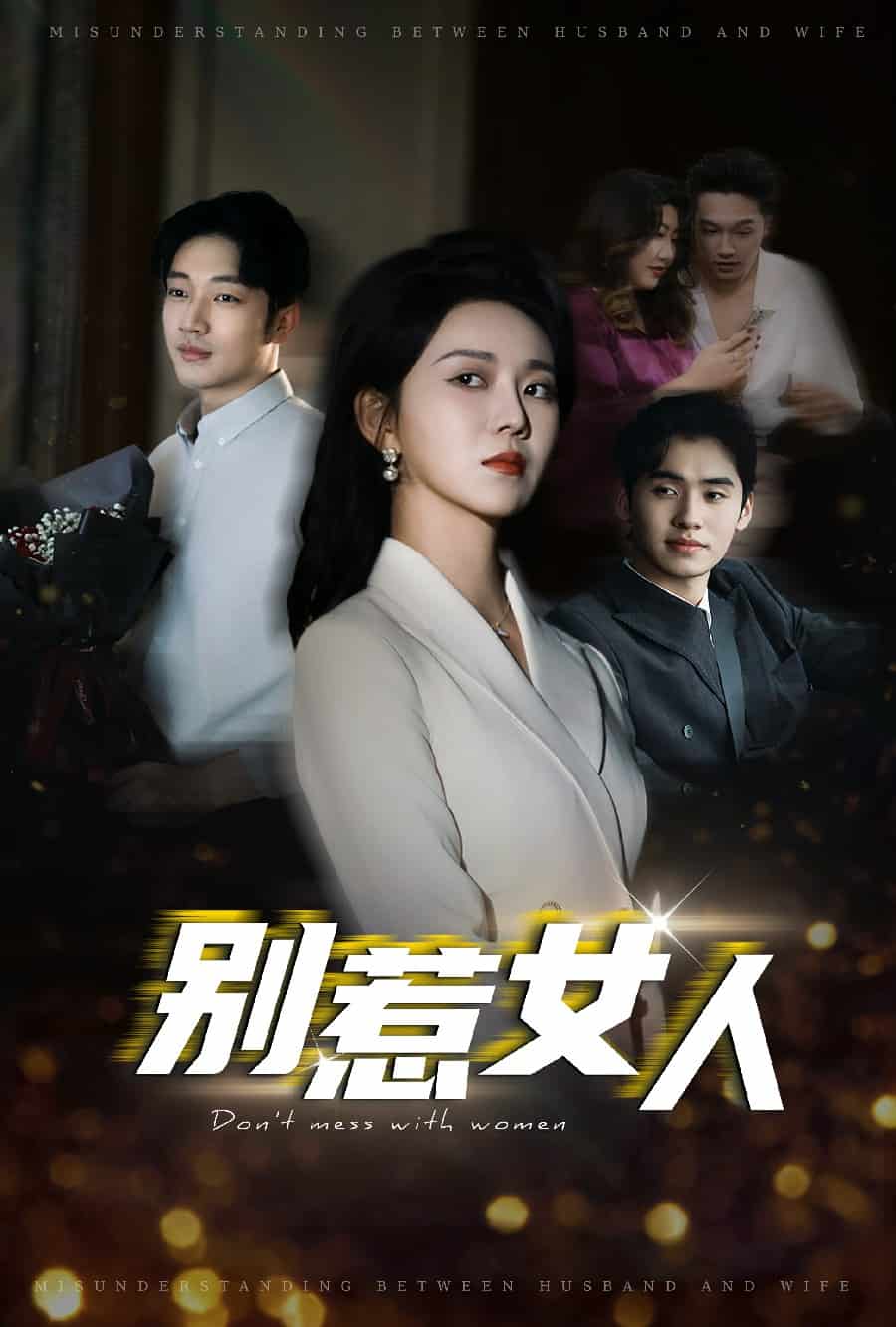 别惹女人封面图