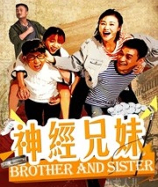 神经兄妹封面图
