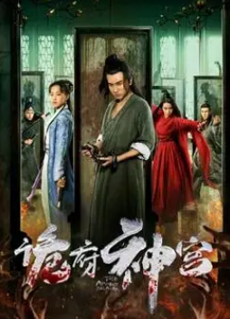 诡府神宫封面图