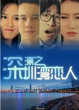 深漂之深圳湾恋人封面图