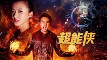 超能侠封面图