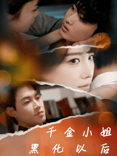 千金小姐黑化以后封面图
