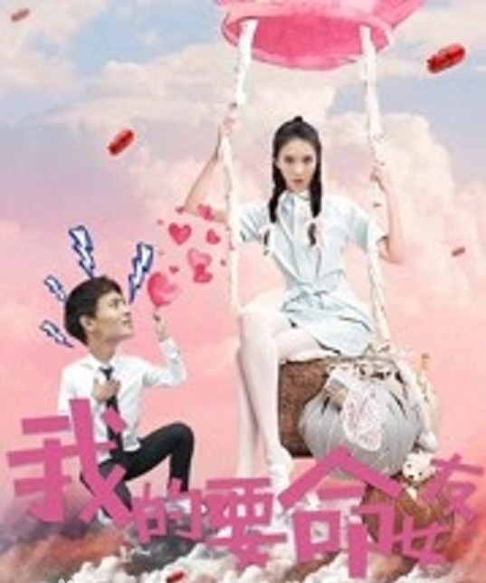 我的要命女友封面图