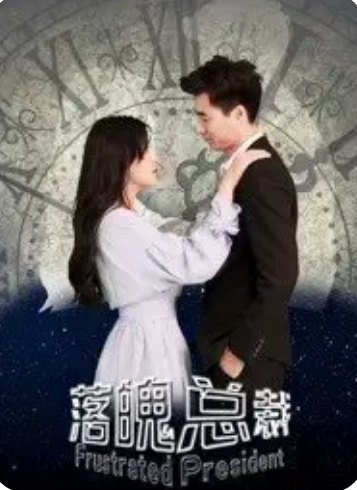 落魄总裁封面图