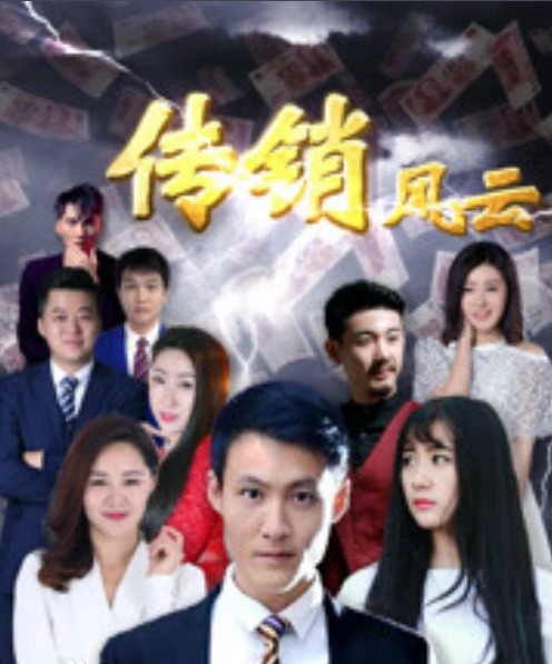 传销风云封面图