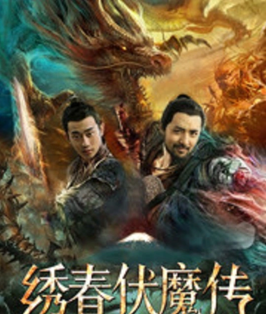 绣春伏魔传之血战富士山封面图