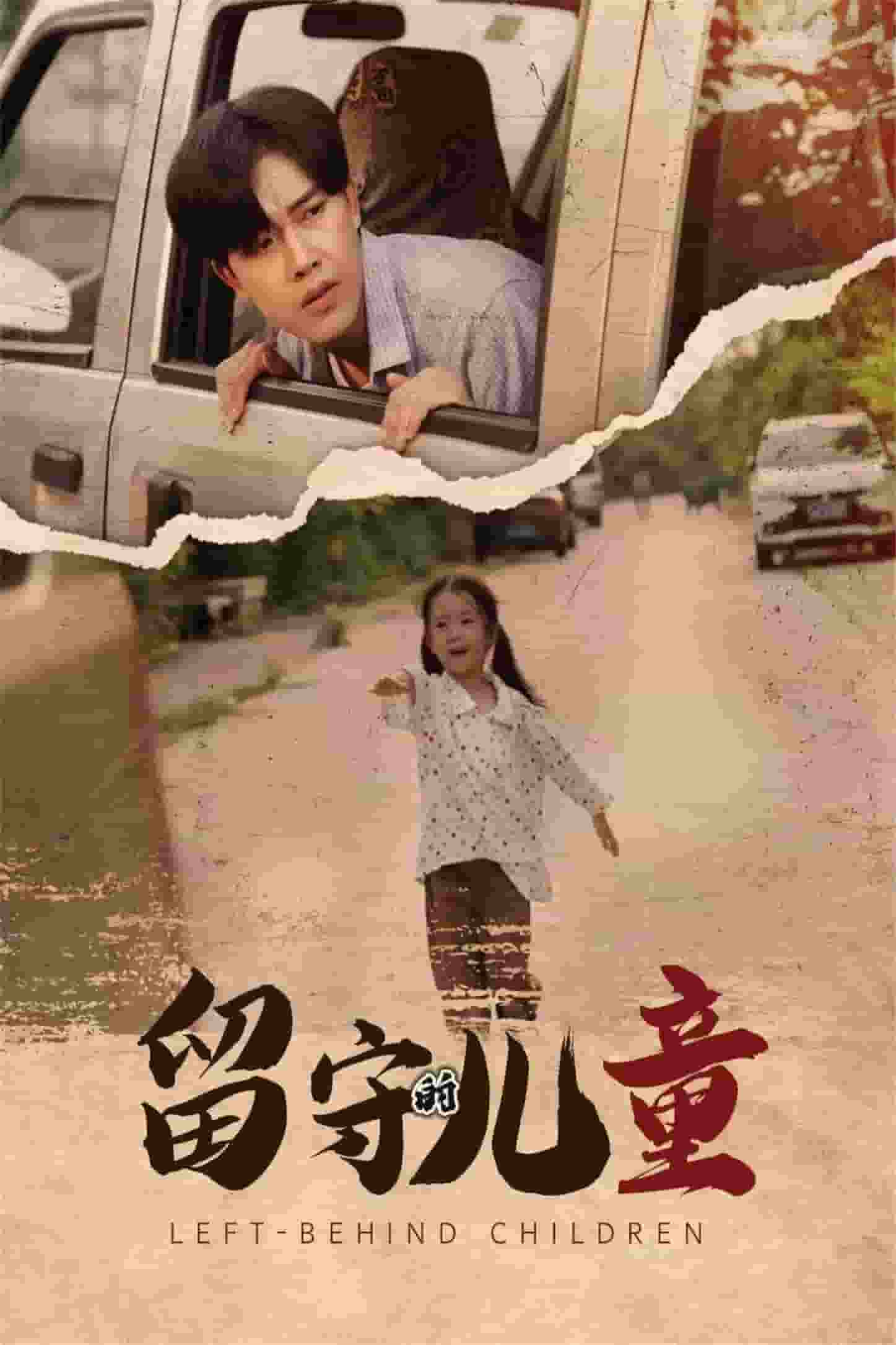 留守的儿童封面图