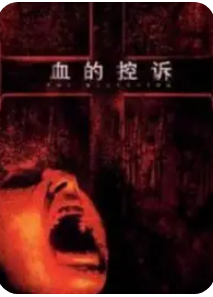 血的控诉封面图